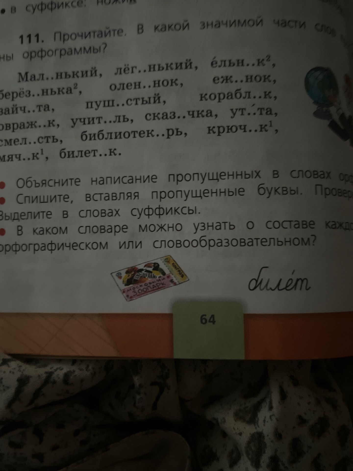Фото задания: 111. Прочитайте. В какой значимой части слова находится орфограмма? Мал..нький, лёг..нький, ёл..чка, берёз..нька,…