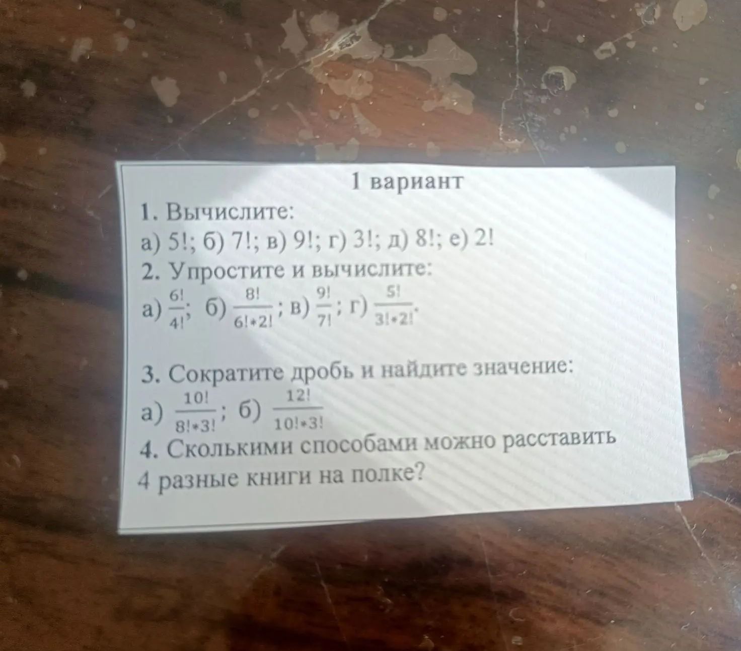 Фото задания: 1. Вычислите: а) 5!; б) 7!; в) 9!; г) 3!; д) 8!; е) 2!