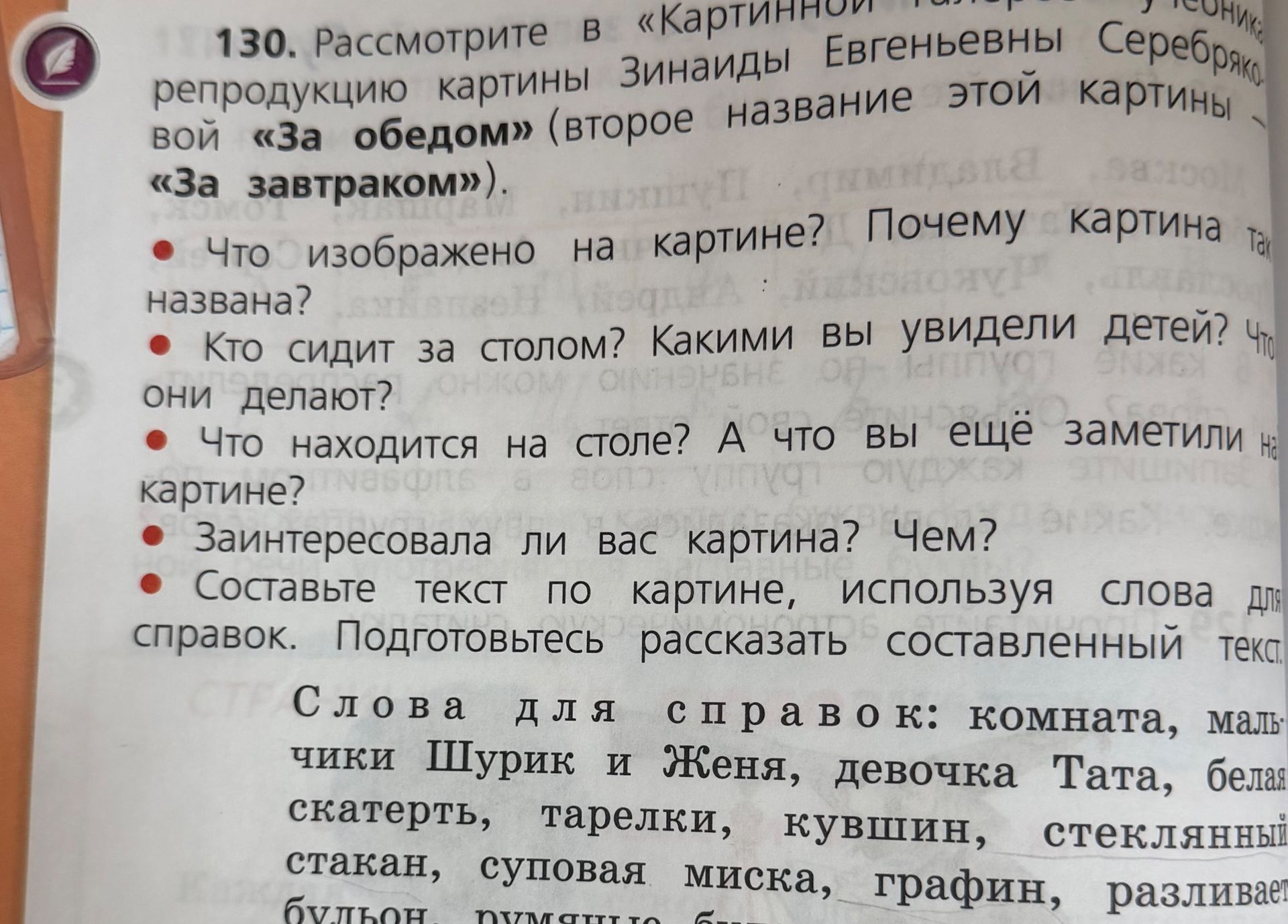 Фото задания: 130. Рассмотрите в «Картинной галерее» учебника репродукцию картины Зинаиды Евгеньевны Серебряковой «За обедом» (второе…