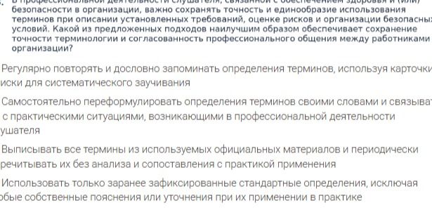 Фото задания: В профессиональной деятельности служащей, связанной с обеспечением здоровья и (или) безопасности в организации, важно…