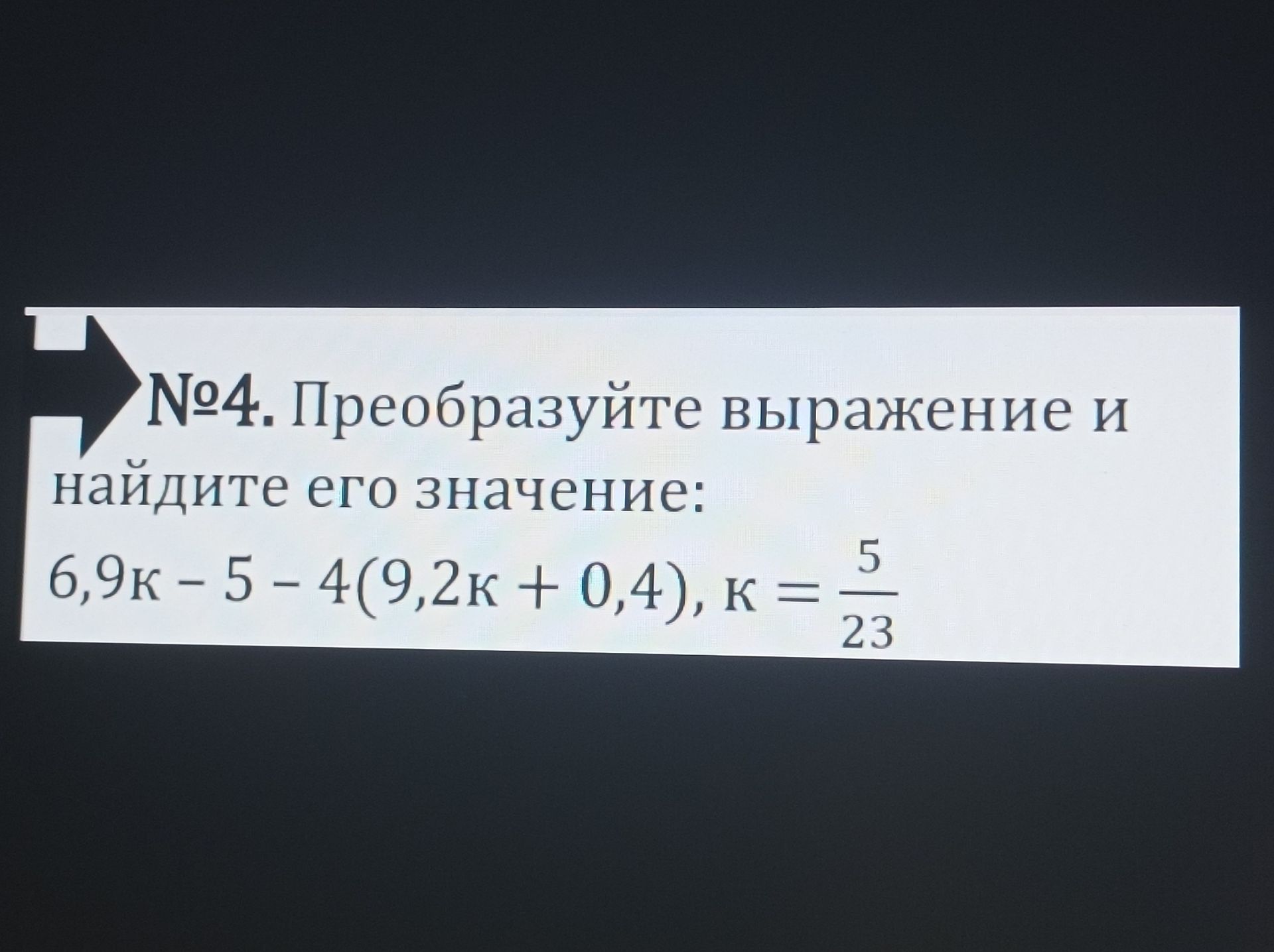 Фото задания: № 4. Преобразуйте выражение и найдите его значение: 6,9к − 5 − 4(9,2к + 0,4), к = 5/23.