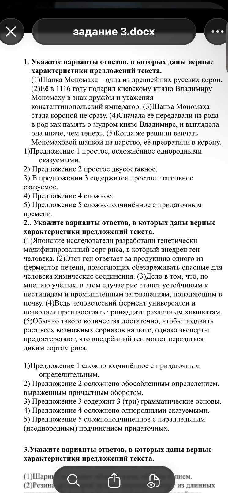 Фото задания: 1. Укажите варианты ответов, в которых даны верные характеристики предложений текста. (1) Шапка Мономаха — одна из древнейших…