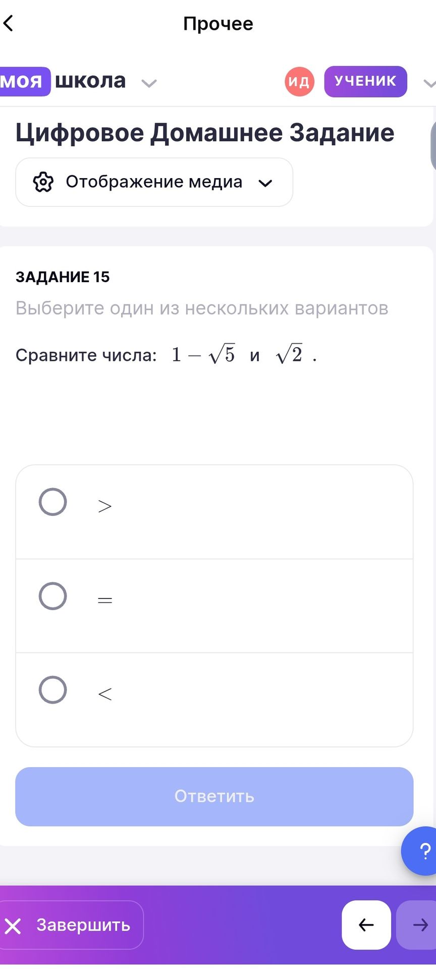 Фото задания: Задание 15. Сравните числа: 1 − √5 и √2. Выберите один из вариантов: >, =, <.