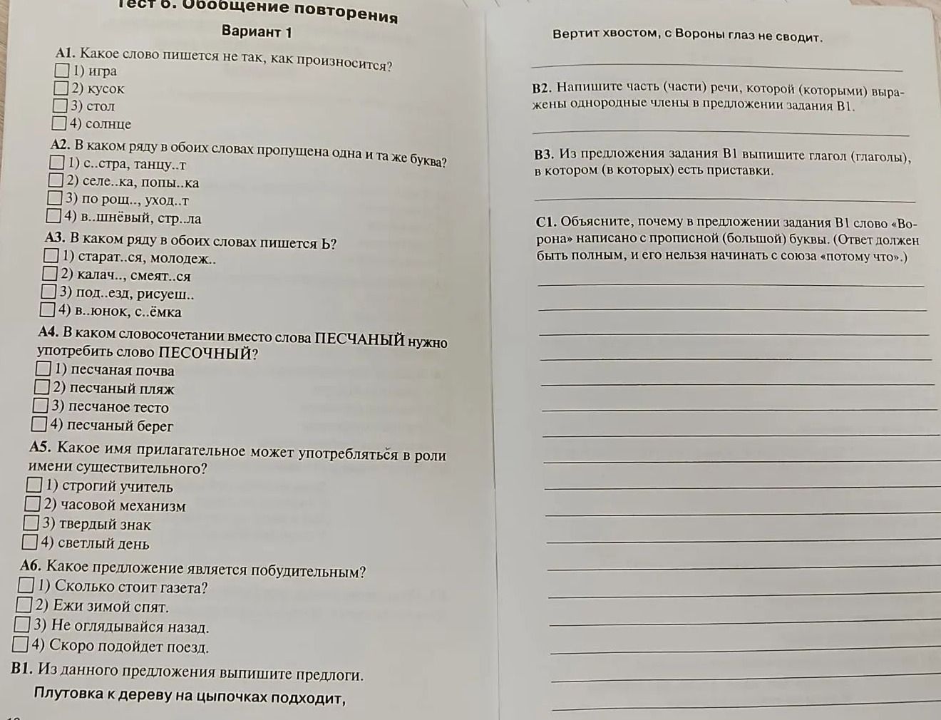 Фото задания: В1. Из данного предложения выпишите предлоги. Плутовка к дереву на цыпочках подходит, вертит хвостом, с Вороны глаз не сводит.