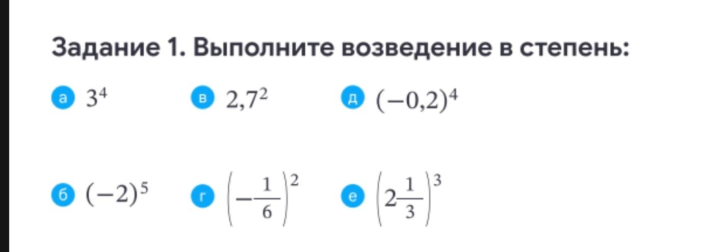 Фото задания: Задание 1. Выполните возведение в степень: а) \(3^4\); б) \((-2)^5\); в) \(2{,}7^2\); г) \(\left(-\frac{1}{6}\right)^2\);…