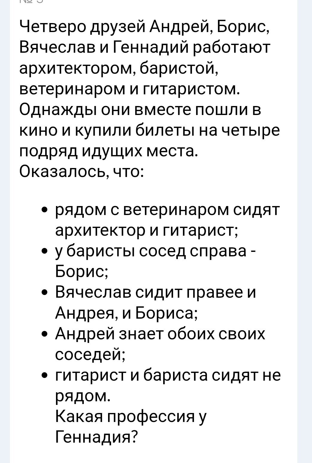 Фото задания: № 5. Четверо друзей Андрей, Борис, Вячеслав и Геннадий работают архитектором, баристой, ветеринаром и гитаристом. Однажды они…