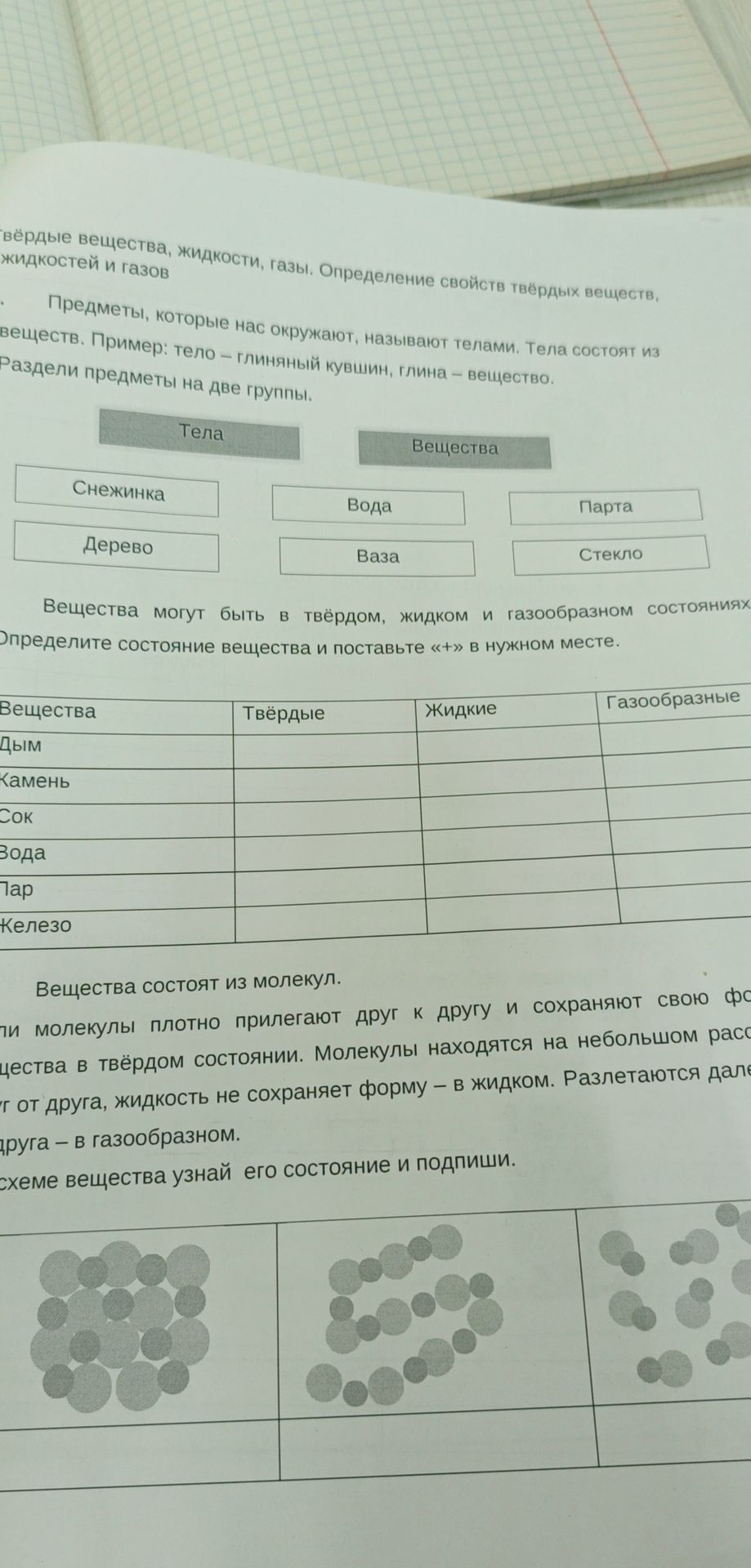 Фото задания: Раздели предметы на две группы: тела и вещества. Снежинка, вода, парта, дерево, ваза, стекло.