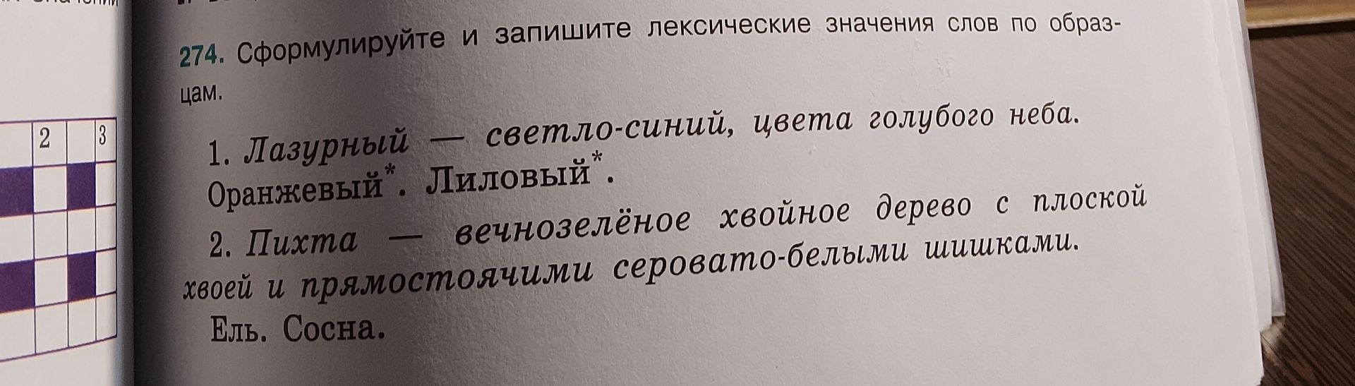 Фото задания: 274. Сформулируйте и запишите лексические значения слов по образцам. 1. Лазурный — светло-синий, цвета голубого неба.…