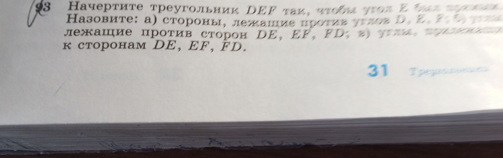 Фото задания: 8. Начертите треугольник DEF так, чтобы угол E был [текст условия об угле обрезан]. Назовите: а) стороны, лежащие против…