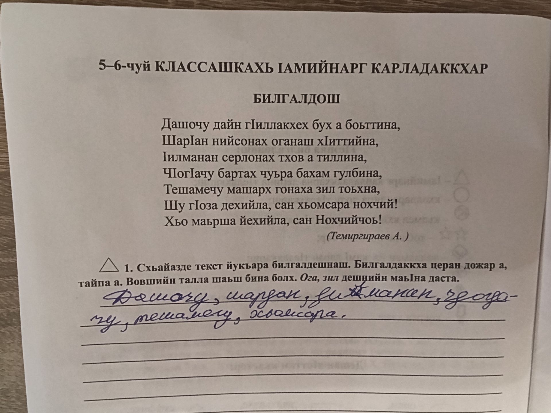 Фото задания: Схьайазде текст йукъара билгалдешнаш. Билгалдаккха церан дожар а, тайпа а. Вовший талла шаш бина болх. Ога, зил дешнийн маьна…
