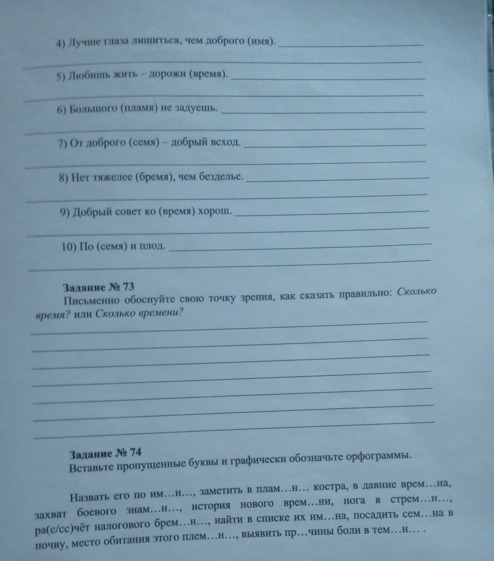 Фото задания: 4) Лучше лишиться, чем доброго (имя). 5) Любить жизнь — дорожи (время). 6) Большого (пламя) не задуешь. 7) От доброго…