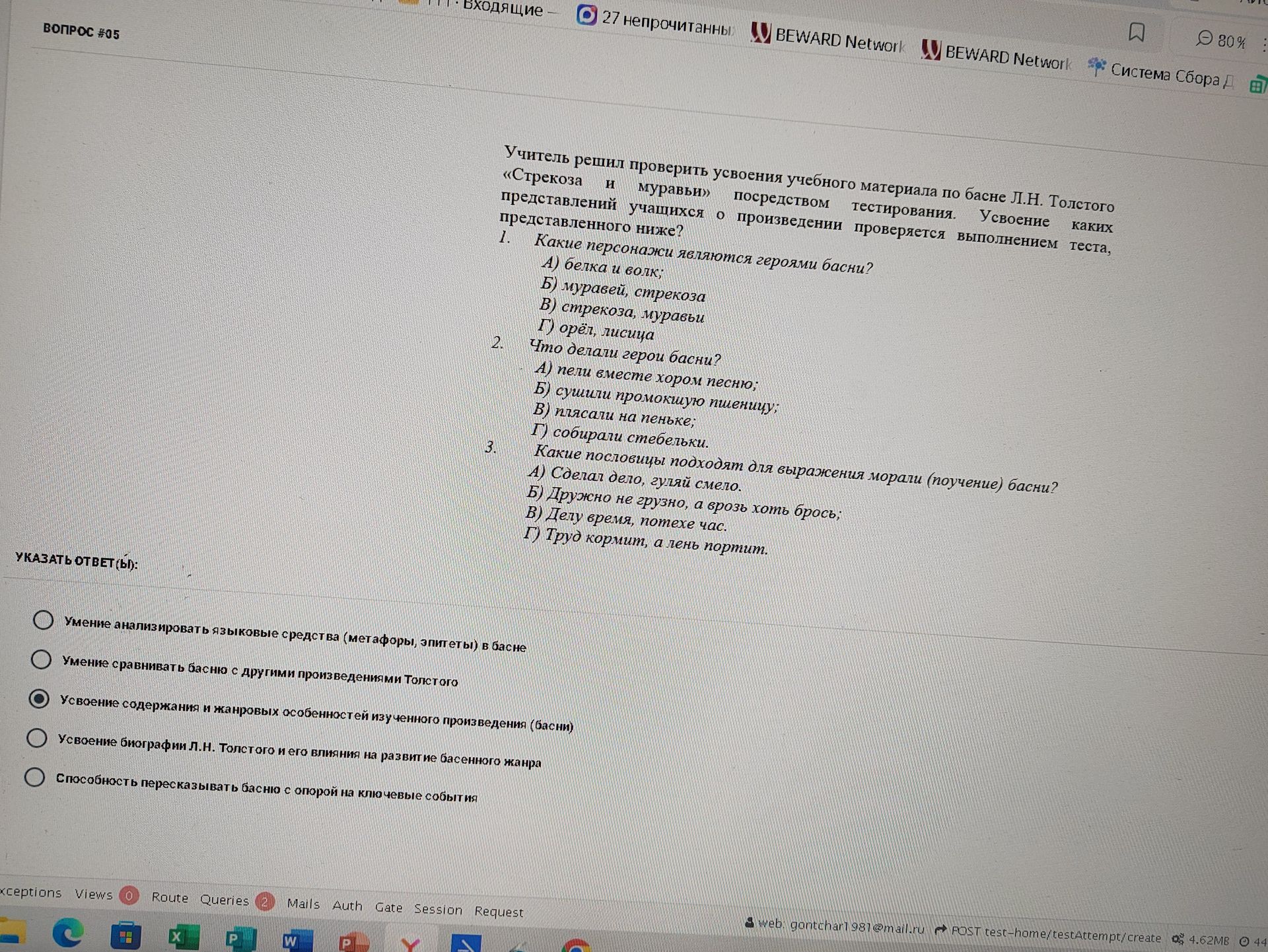 Фото задания: Учитель решил проверить усвоение учебного материала по басне Л. Н. Толстого «Стрекоза и муравьи» посредством тестирования.…