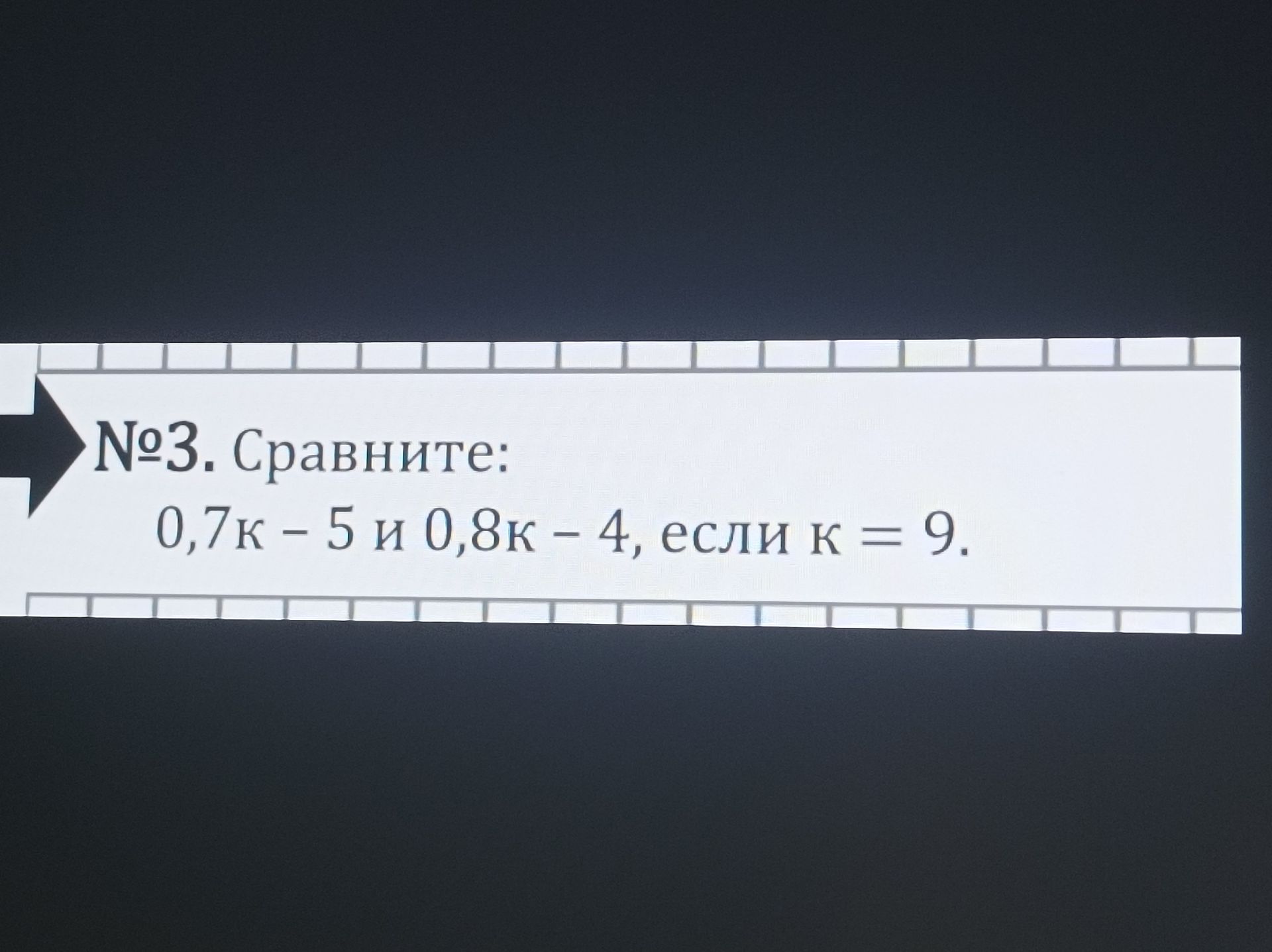 Фото задания: № 3. Сравните: 0,7к − 5 и 0,8к − 4, если к = 9.