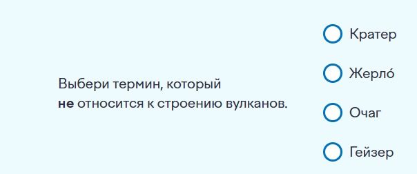 Фото задания: Выбери термин, который не относится к строению вулканов: кратер, жерло, очаг, гейзер.