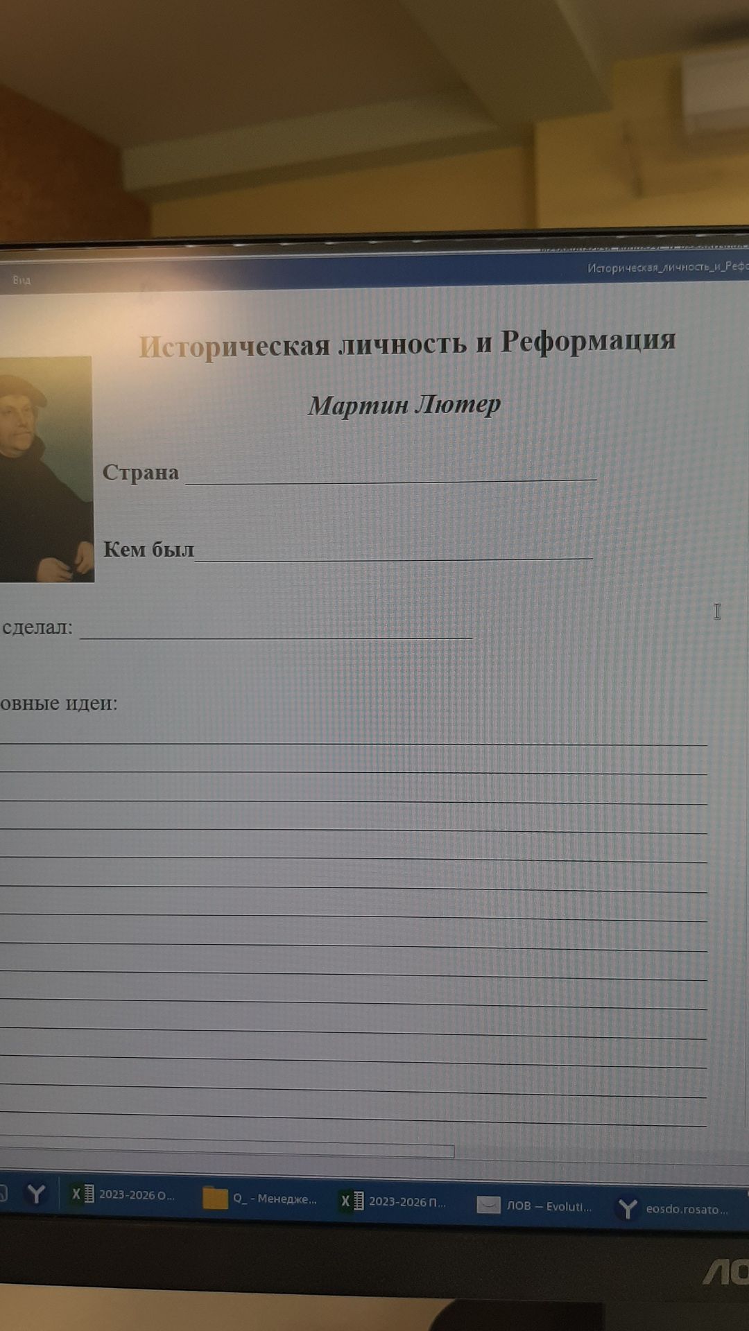 Фото задания: Историческая личность и Реформация: Мартин Лютер. Страна: _____. Кем был: _____. Что сделал: _____. Основные идеи: _____.