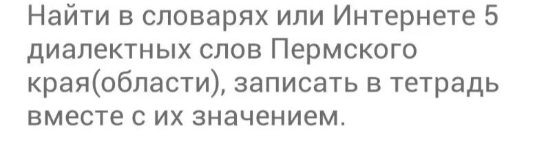 Фото задания: Найти в словарях или Интернете 5 диалектных слов Пермского края (области), записать в тетрадь вместе с их значением.