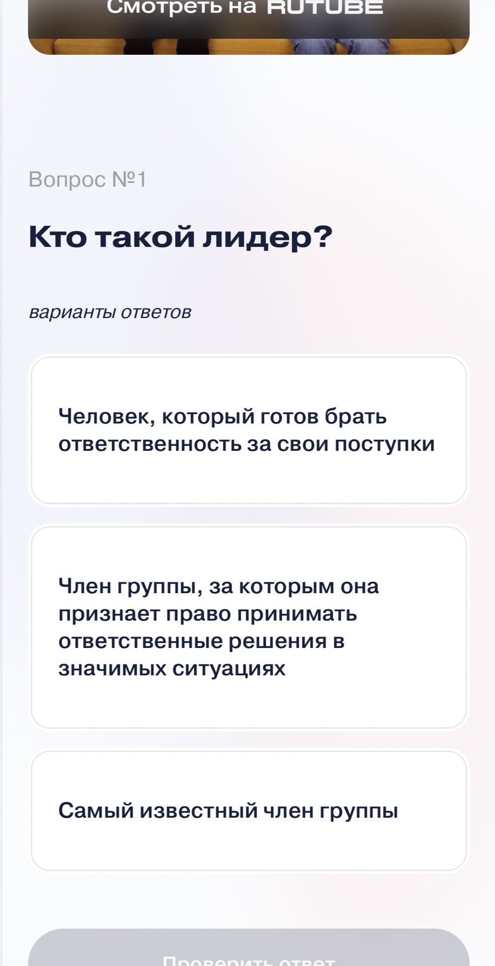 Фото задания: Вопрос №1. Кто такой лидер? Варианты ответов: 1) Человек, который готов брать ответственность за свои поступки. 2) Член…