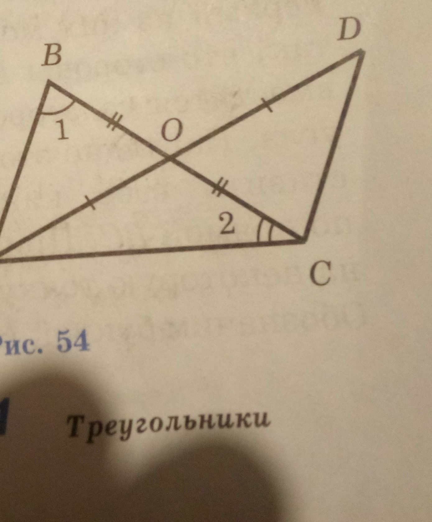 Фото задания: На рисунке треугольники AOB и DOC; отмечено, что AO = OD и BO = OC. Найти связь между углами 1 и 2.
