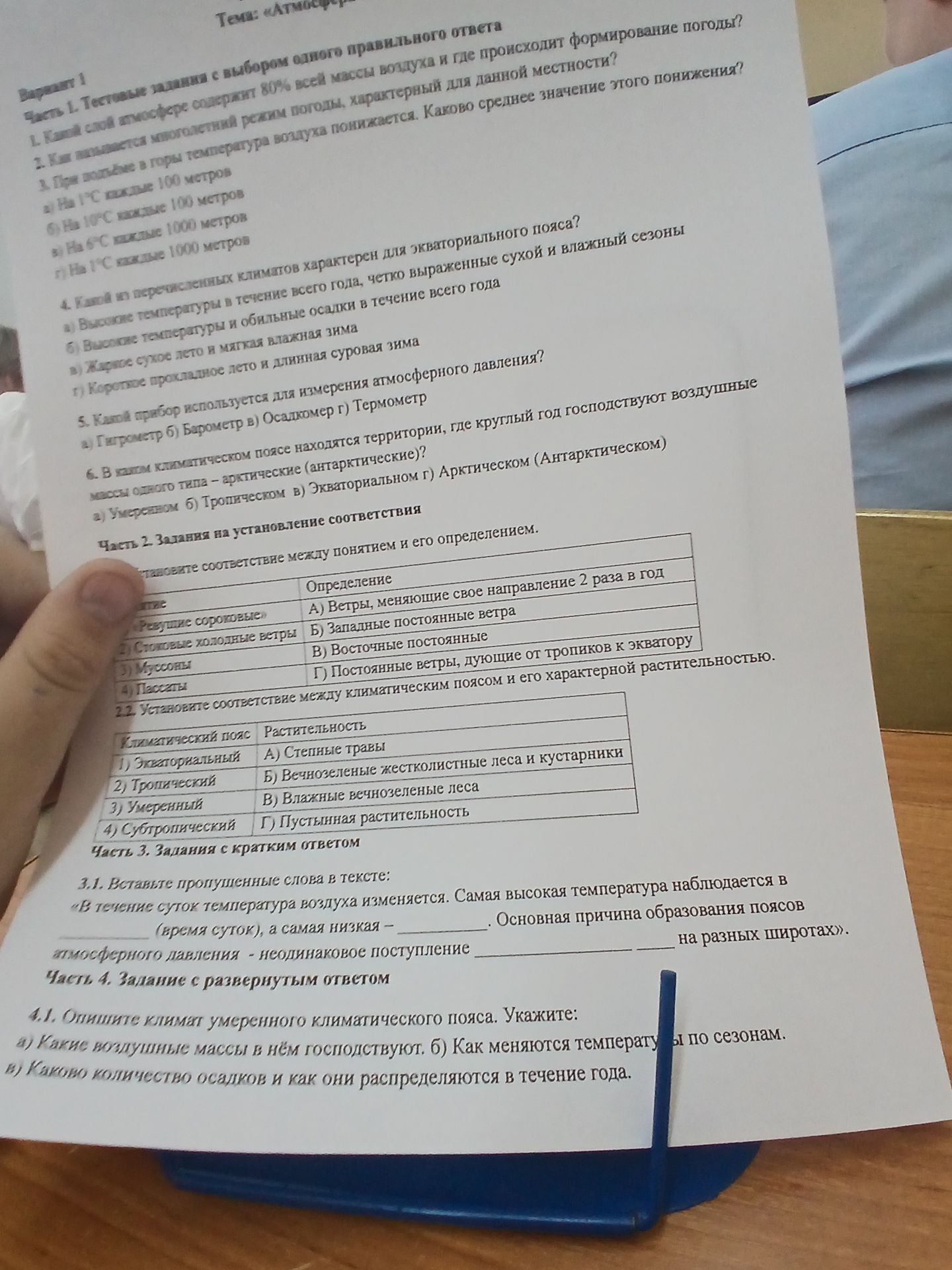 Фото задания: 1. Какой слой атмосферы содержит 80% всей массы воздуха и где происходит формирование погоды?
