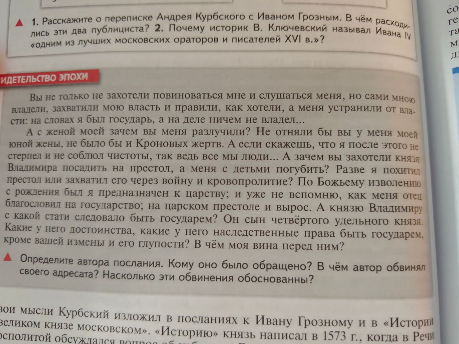 Фото задания: Определите автора послания. Кому оно было обращено? В чём автор обвинял своего адресата? Насколько эти обвинения обоснованны?…