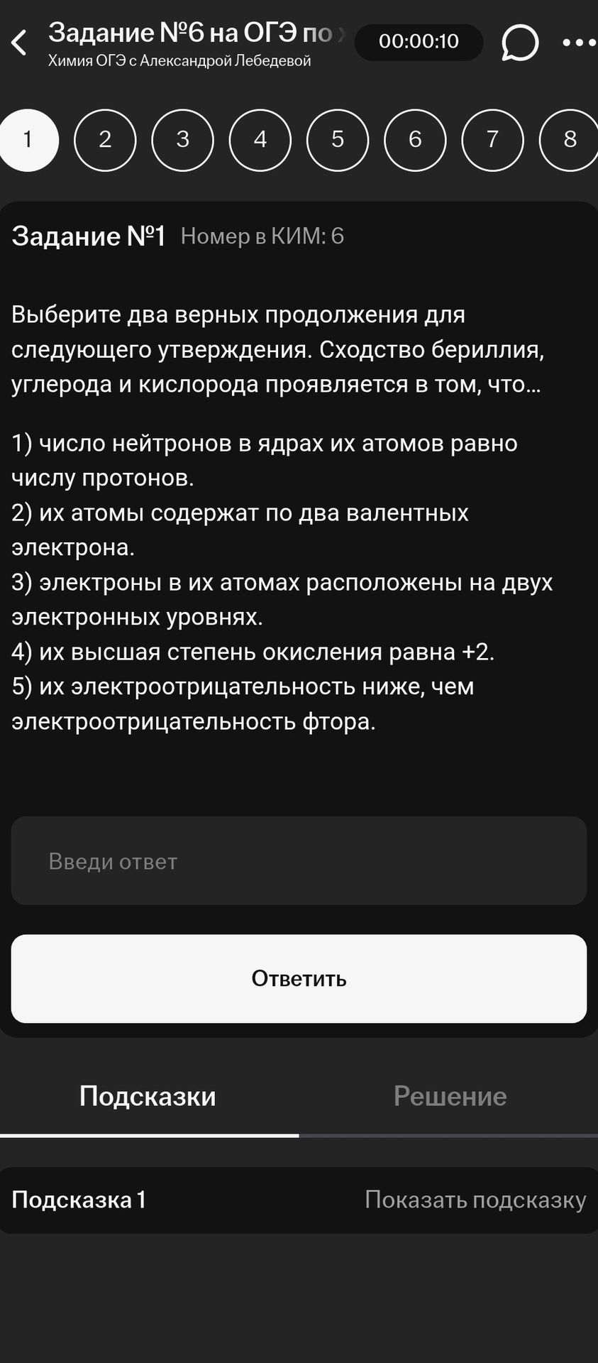 Фото задания: Выберите два верных продолжения для следующего утверждения. Сходство бериллия, углерода и кислорода проявляется в том, что……