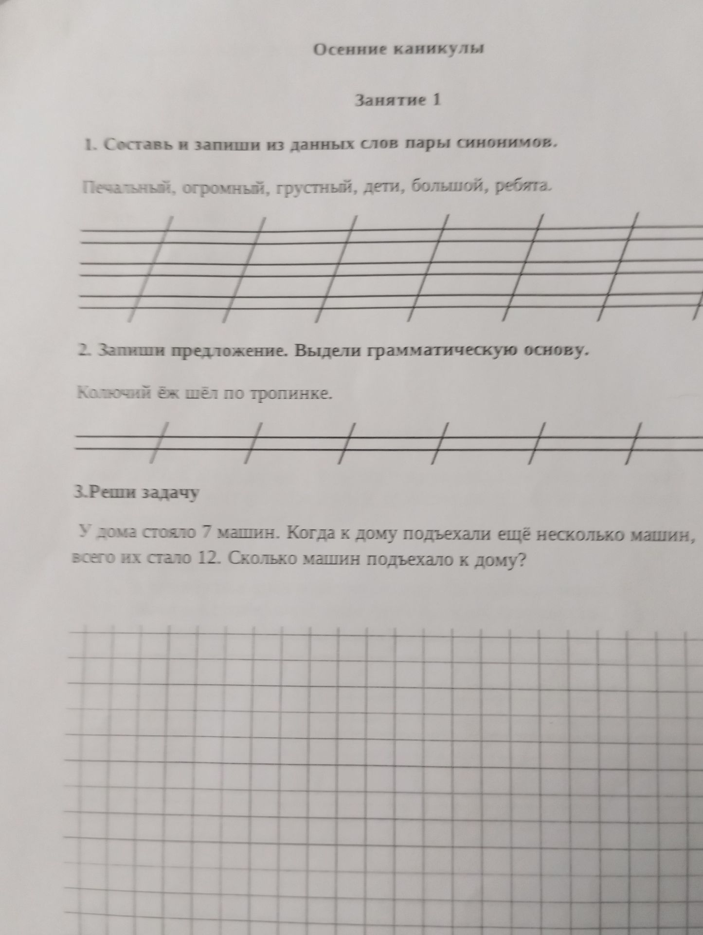 Фото задания: 3. Реши задачу. У дома стояло 7 машин. Когда к дому подъехали ещё несколько машин, всего их стало 12. Сколько машин подъехало…