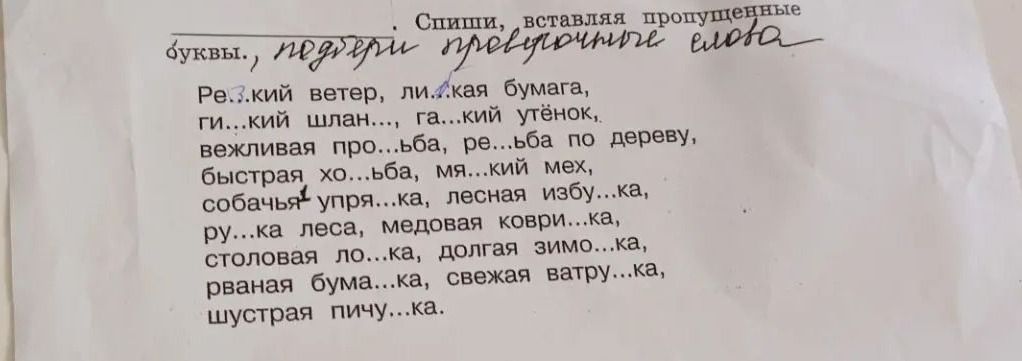 Фото задания: Спиши, вставляя пропущенные буквы, подбери проверочные слова. Рез…кий ветер, ли…кая бумага, ги…кий шланг, га…кий утёнок,…