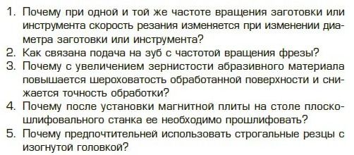 Фото задания: 5. Почему предпочтительно использовать строгальные резцы с изогнутой головкой?