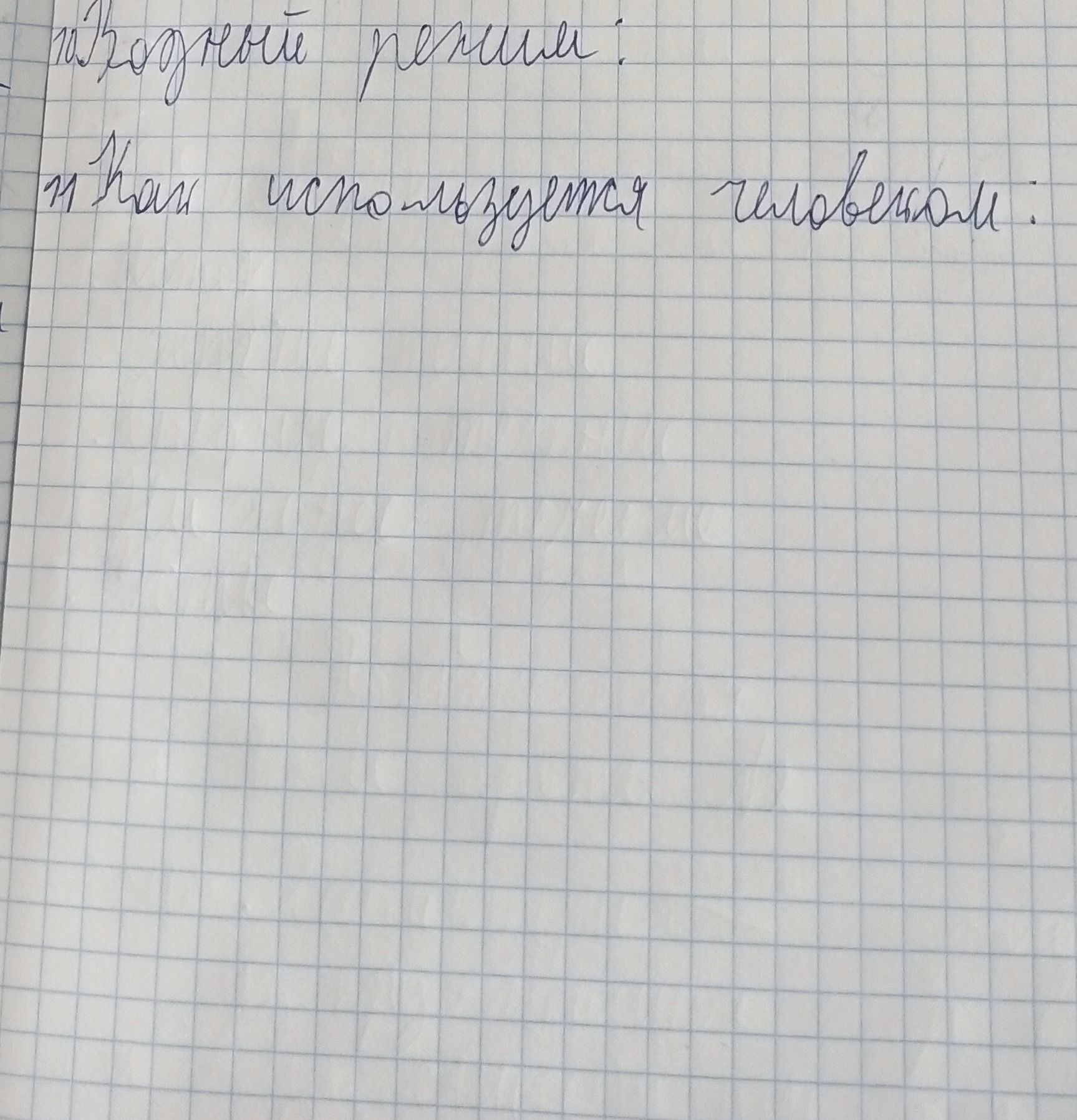 Фото задания: 1. Чем пользуется человек?