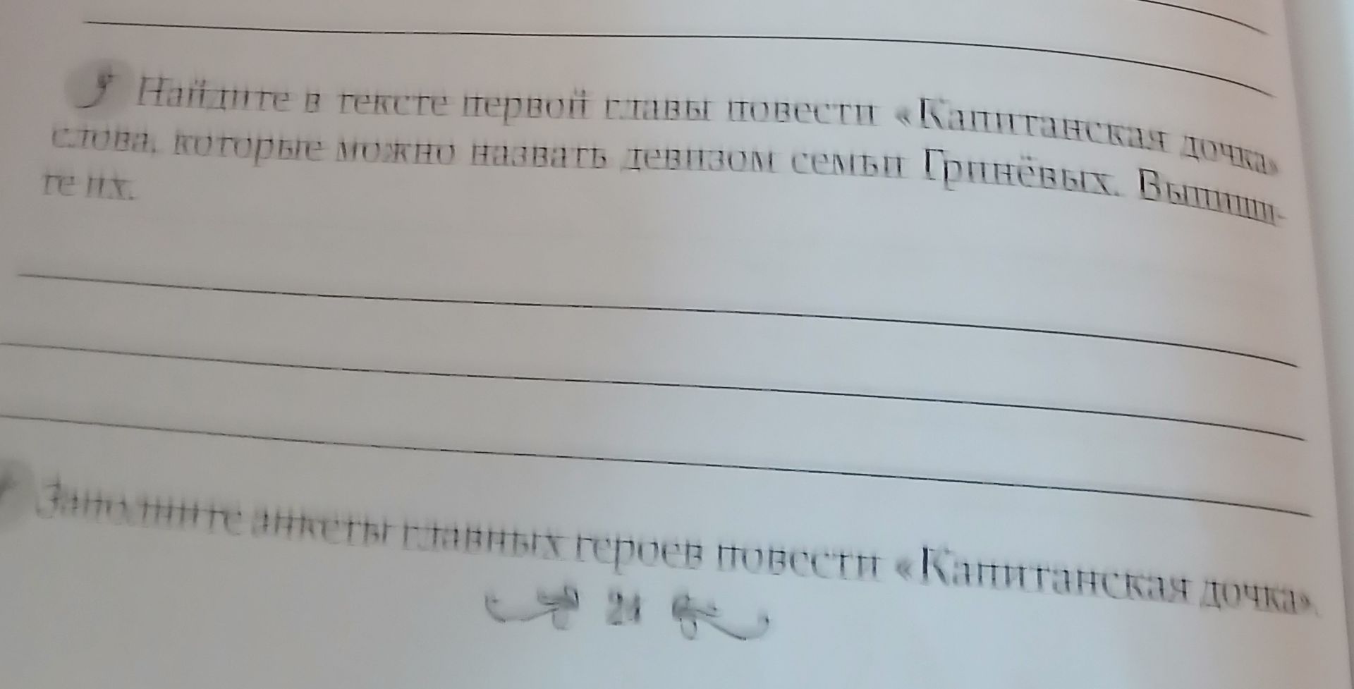 Фото задания: 9. Найдите в тексте первой главы повести «Капитанская дочка» слова, которые можно назвать девизом семьи Гринёвых. Выпишите их.