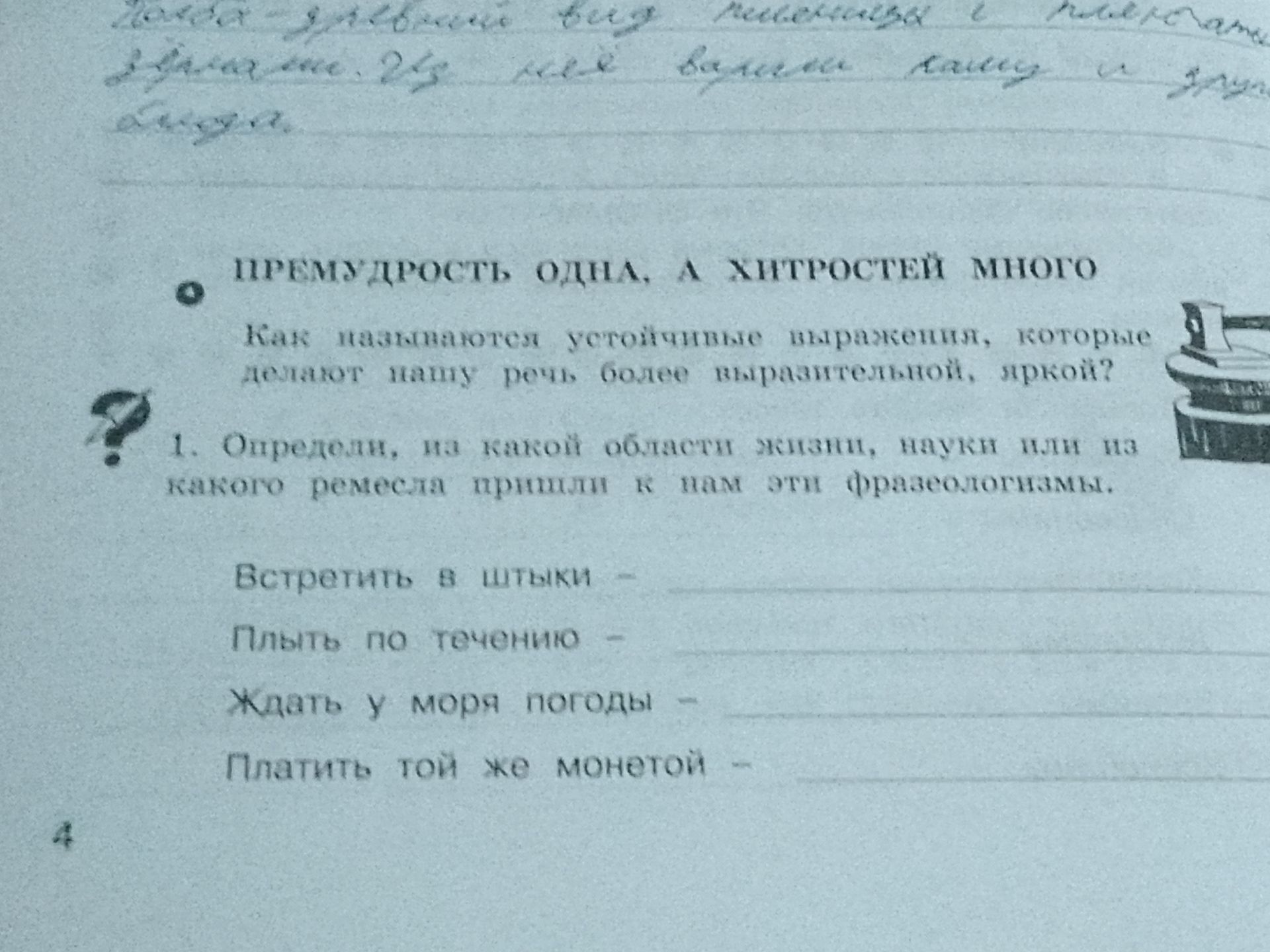 Фото задания: 1. Определи, на какой области жизни, науки или ремесла пришли к нам эти фразеологизмы: «Втереть в очки», «Плыть по…