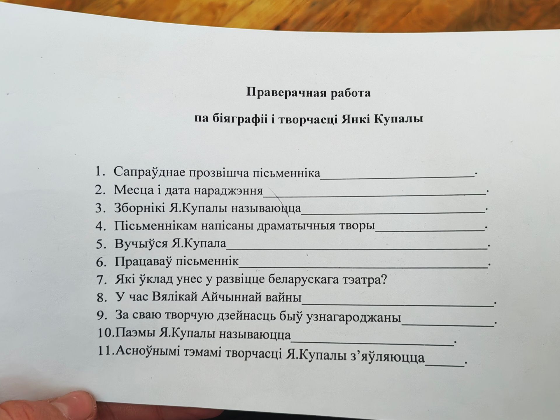 Фото задания: 1. Сапраўднае прозвішча пісьменніка. 2. Месца і дата нараджэння. 3. Зборнікі Я. Купалы называюцца. 4. Пісьменнікам напісаны…