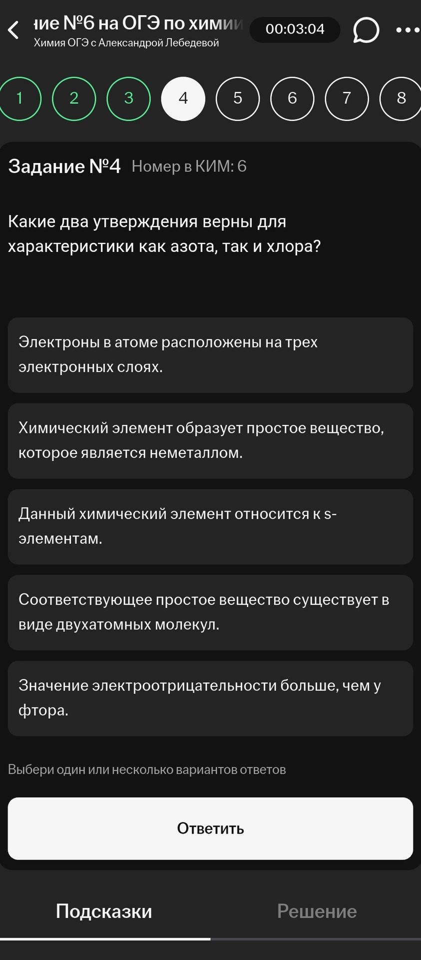Фото задания: Задание №4. Какие два утверждения верны для характеристики как азота, так и хлора? 1) Электроны в атоме расположены на трех…