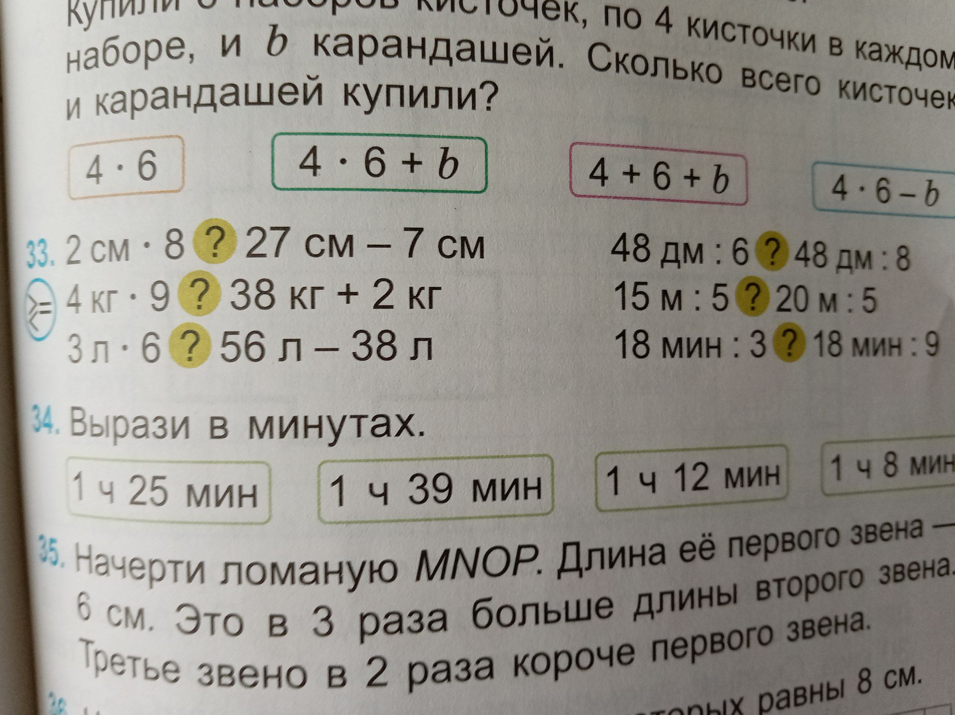 Фото задания: 35. Начерти ломаную MNOP. Длина её первого звена — 6 см. Это в 3 раза больше длины второго звена. Третье звено в 2 раза…