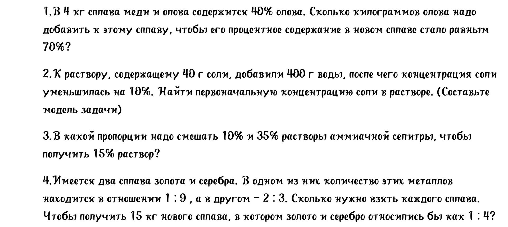 Фото задания: 3. В какой пропорции надо смешать 10% и 35% растворы аммиачной селитры, чтобы получить 15% раствор?