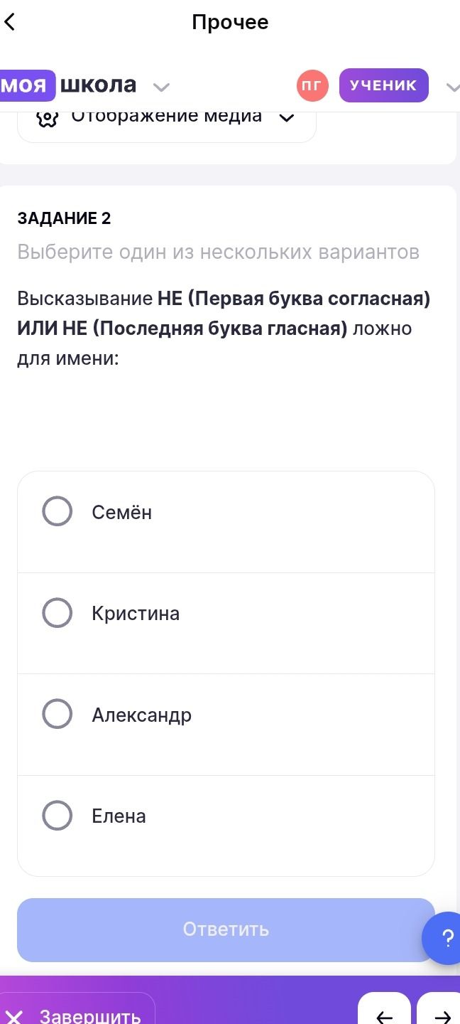 Фото задания: Задание 2. Выберите один из нескольких вариантов. Высказывание НЕ (первая буква согласная) ИЛИ НЕ (последняя буква гласная)…