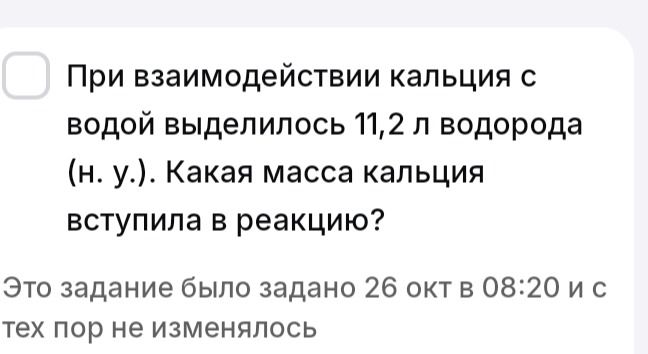 Фото задания: При взаимодействии кальция с водой выделилось 11,2 л водорода (н. у.). Какая масса кальция вступила в реакцию?