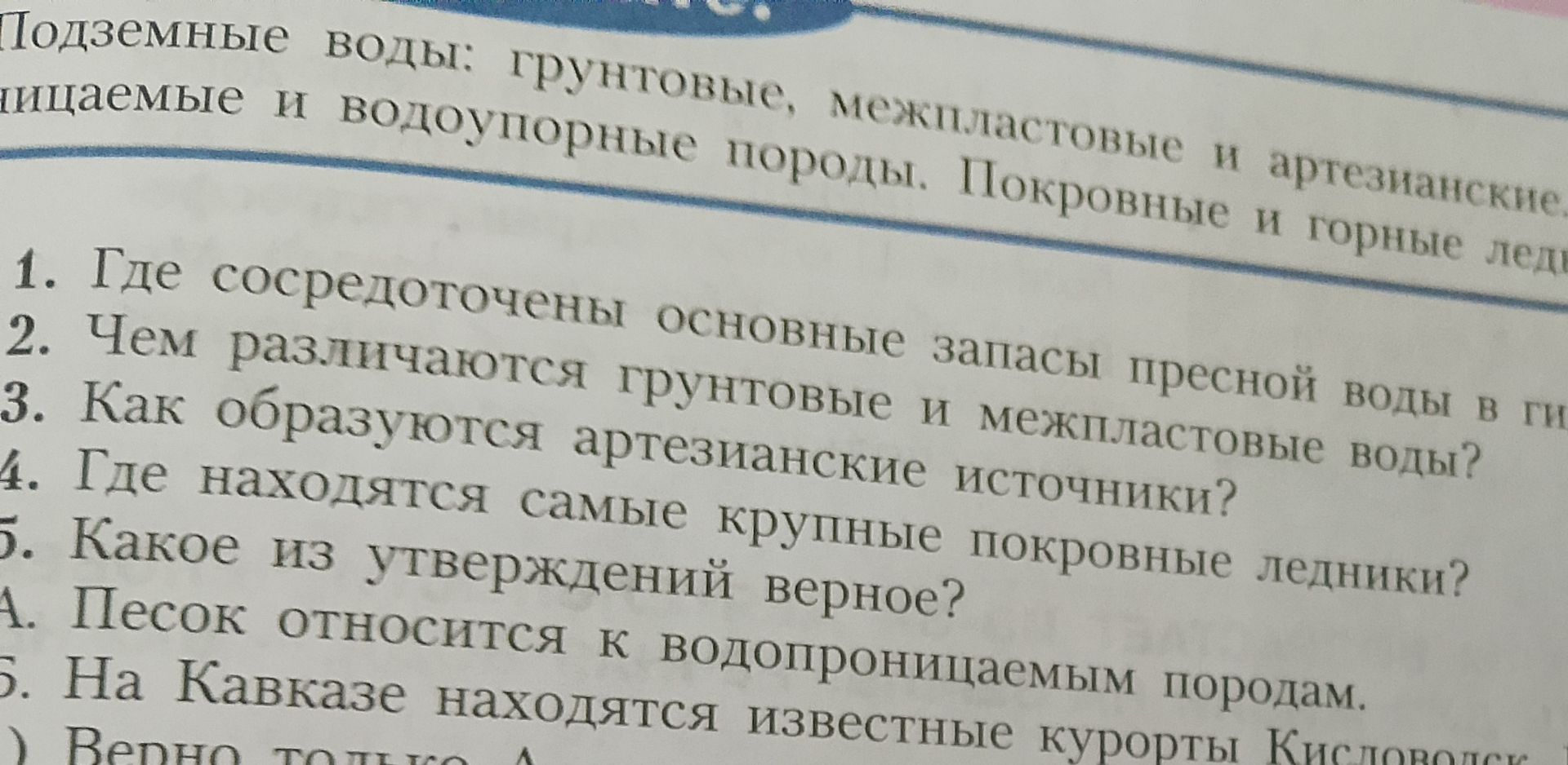 Фото задания: 1. Где сосредоточены основные запасы пресной воды в г[текст обрезан]?