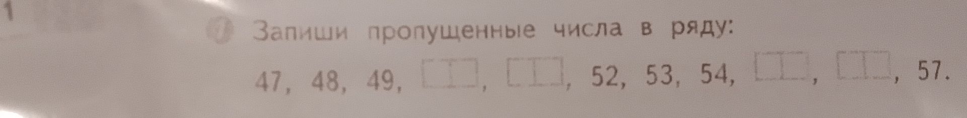 Фото задания: Запиши пропущенные числа в ряду: 47, 48, 49, __, __, 52, 53, 54, __, __, 57.