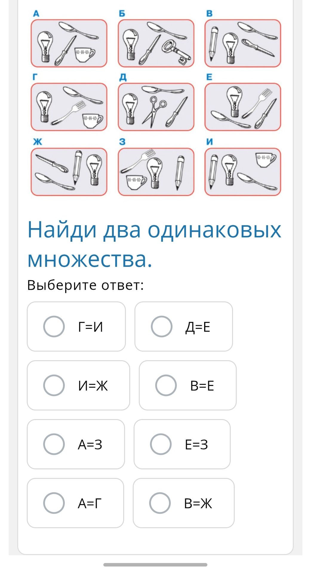 Фото задания: Найди два одинаковых множества. Выберите ответ: Г=И; Д=Е; И=Ж; В=Е; А=З; Е=З; А=Г; В=Ж.