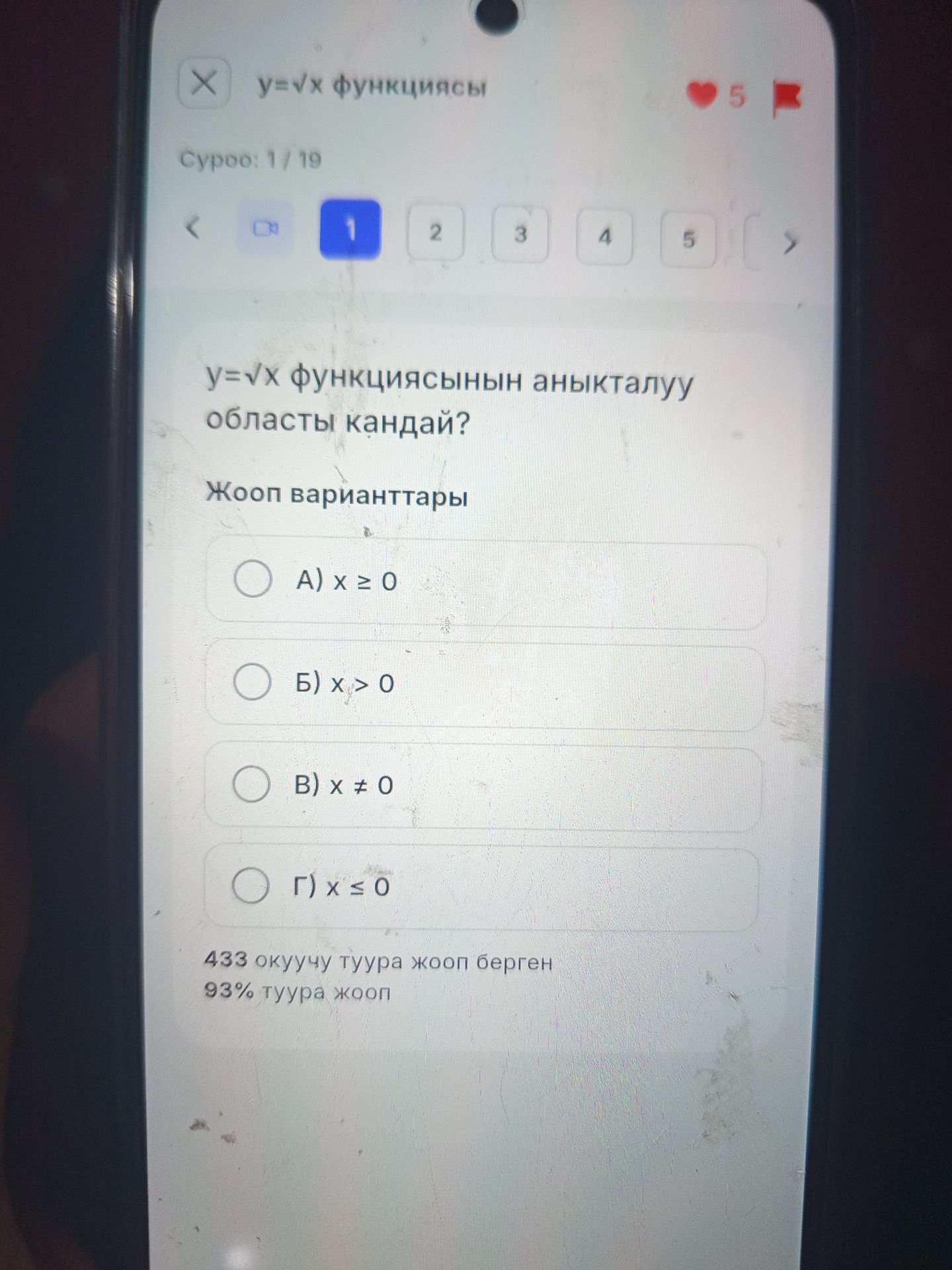 Фото задания: y = √x функциясынын аныкталуу областы кандай? Жооп варианттары: А) x ≥ 0; Б) x > 0; В) x ≠ 0; Г) x ≤ 0.