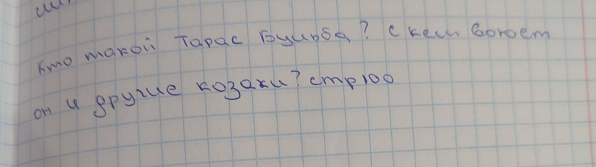 Фото задания: Кто такой Тарас Бульба? С кем воюет он и другие казаки? (стр. 100)