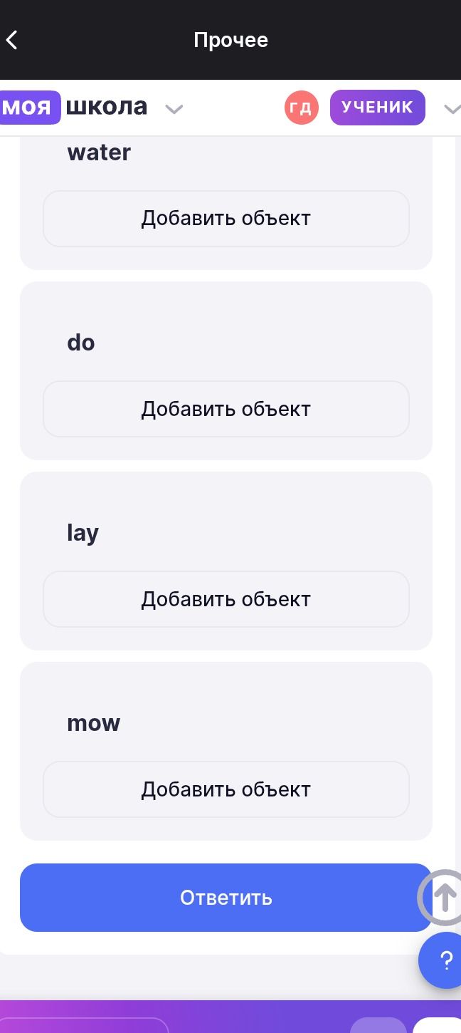 Фото задания: На экране видны слова water, do, lay, mow и кнопки «Добавить объект».