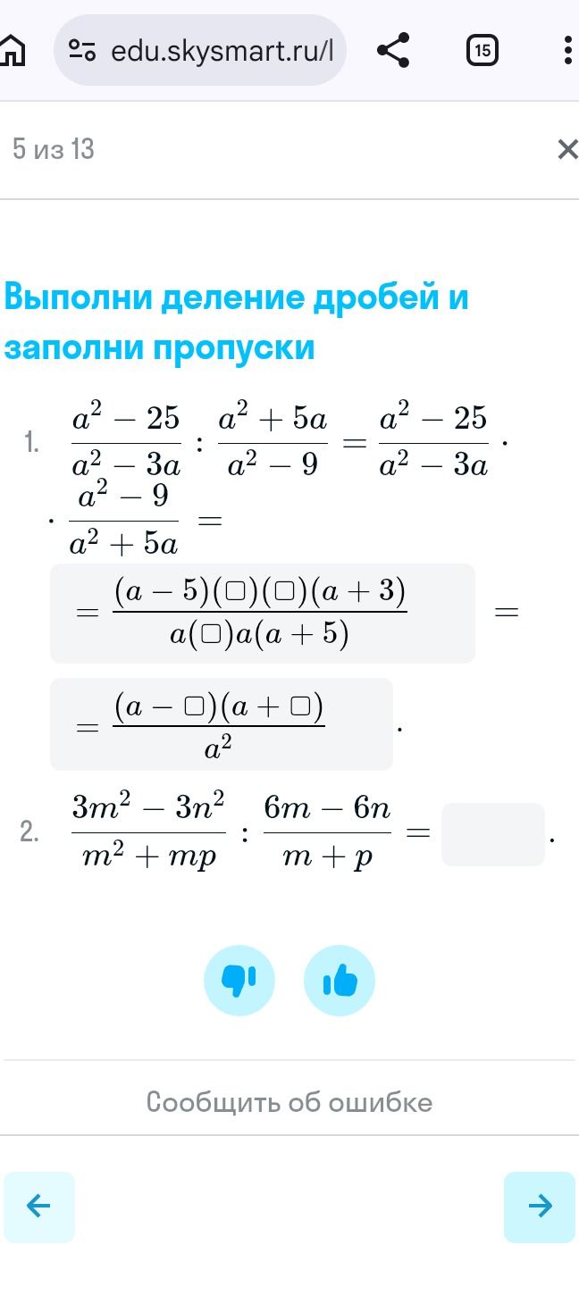 Фото задания: 2. Выполни деление дробей: \(\frac{3m^2-3n^2}{m^2+mp}:\frac{6m-6n}{m+p}=\square\).