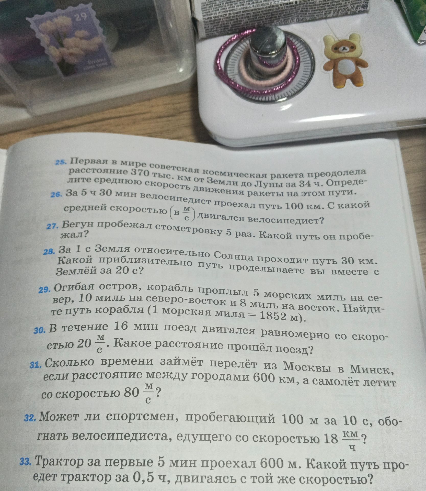 Фото задания: 26. За 5 ч 30 мин велосипедист проехал путь 100 км. С какой средней скоростью (м/с) двигался велосипедист?