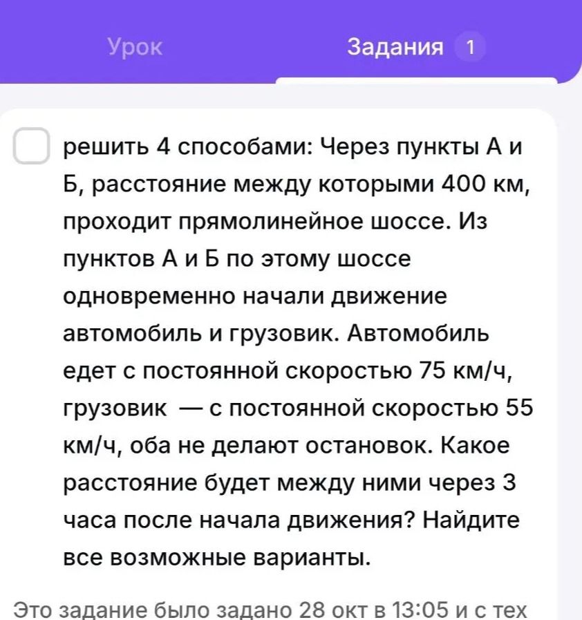 Фото задания: Решить 4 способами: через пункты А и Б, расстояние между которыми 400 км, проходит прямолинейное шоссе. Из пунктов А и Б по…