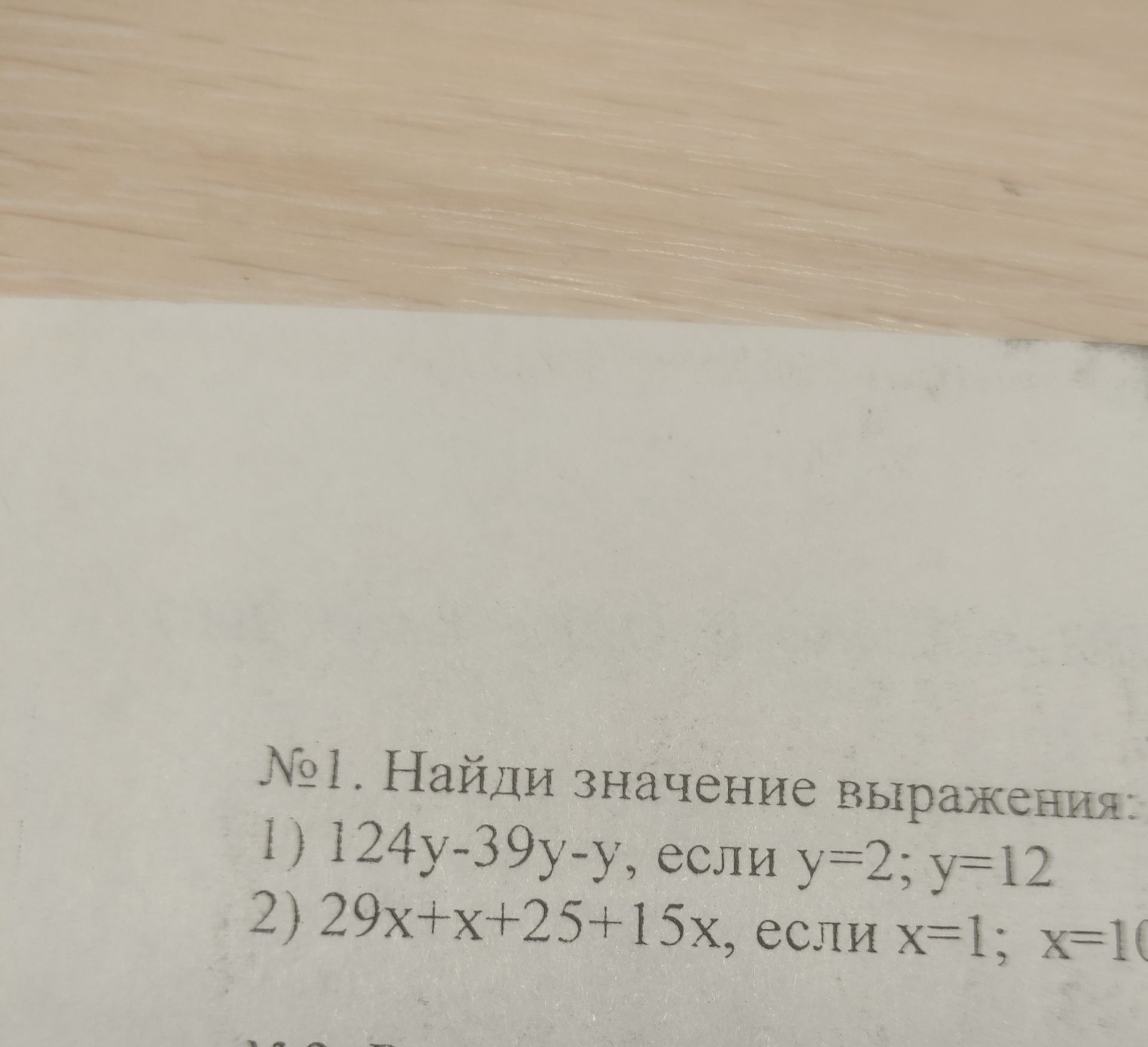 Фото задания: № 1. Найди значение выражения: 1) 124y − 39y − y, если y = 2; y = 12. 2) 29x + x + 25 + 15x, если x = 1; x = [числовые данные…