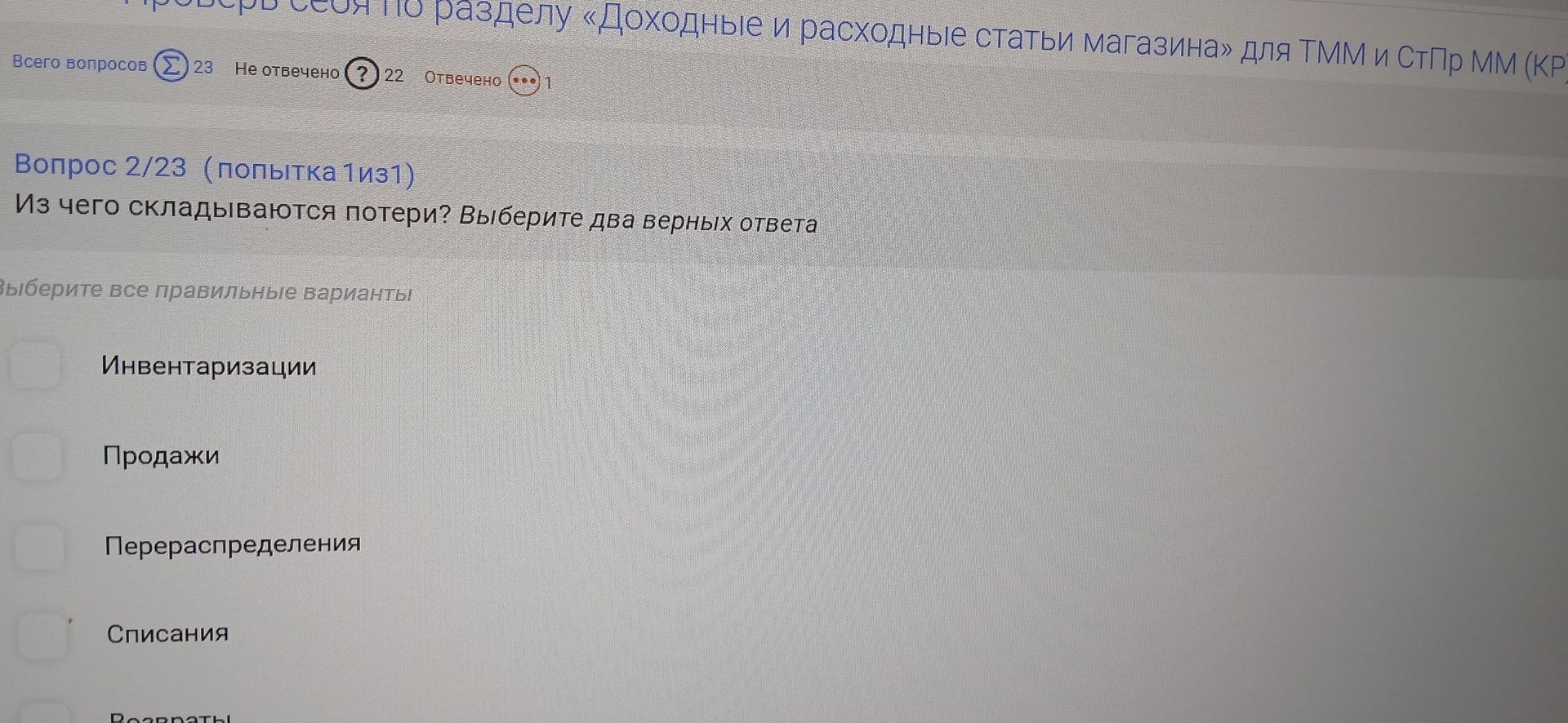 Фото задания: Вопрос 2. Из чего складываются потери? Выберите два верных ответа: инвентаризации, продажи, перераспределения, списания,…
