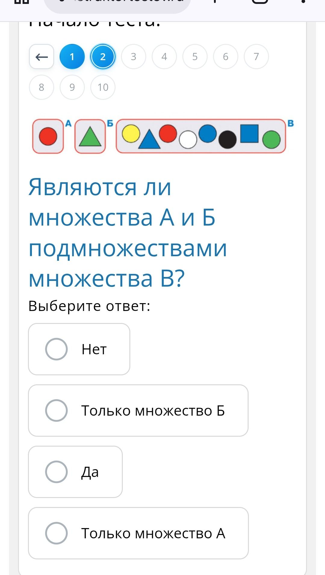Фото задания: Являются ли множества А и Б подмножествами множества В? Выберите ответ: Нет; Только множество Б; Да; Только множество А.