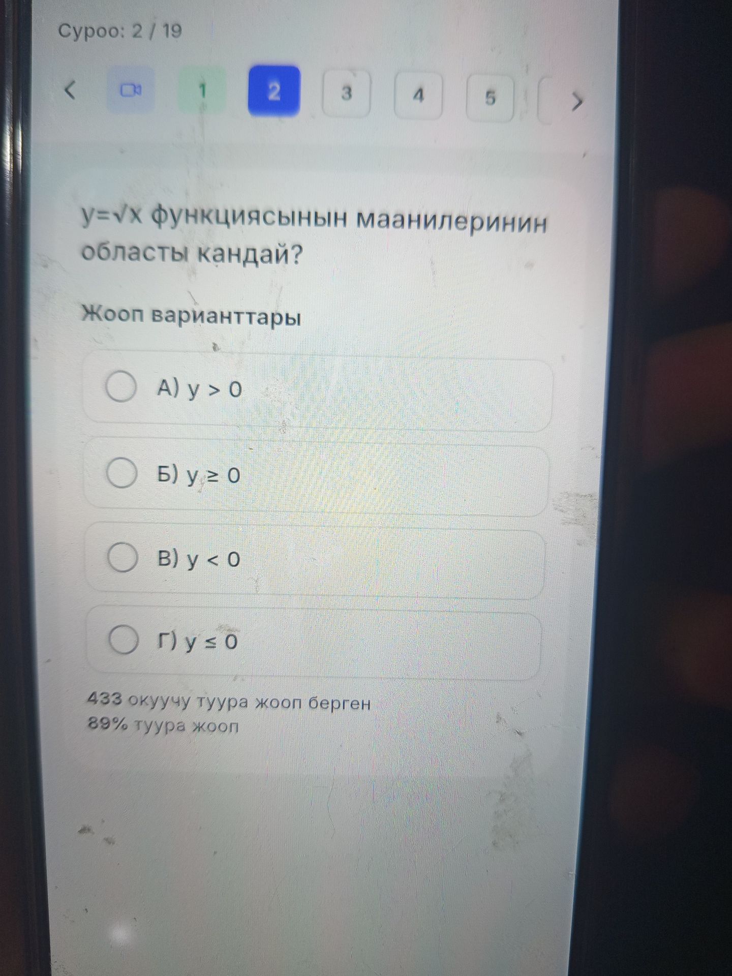 Фото задания: y = √x функциясынын маанилеринин областы кандай? Жооп варианттары: А) y > 0; Б) y ≥ 0; В) y < 0; Г) y ≤ 0.